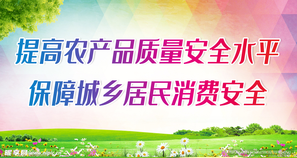 提高农产品质量安全水平