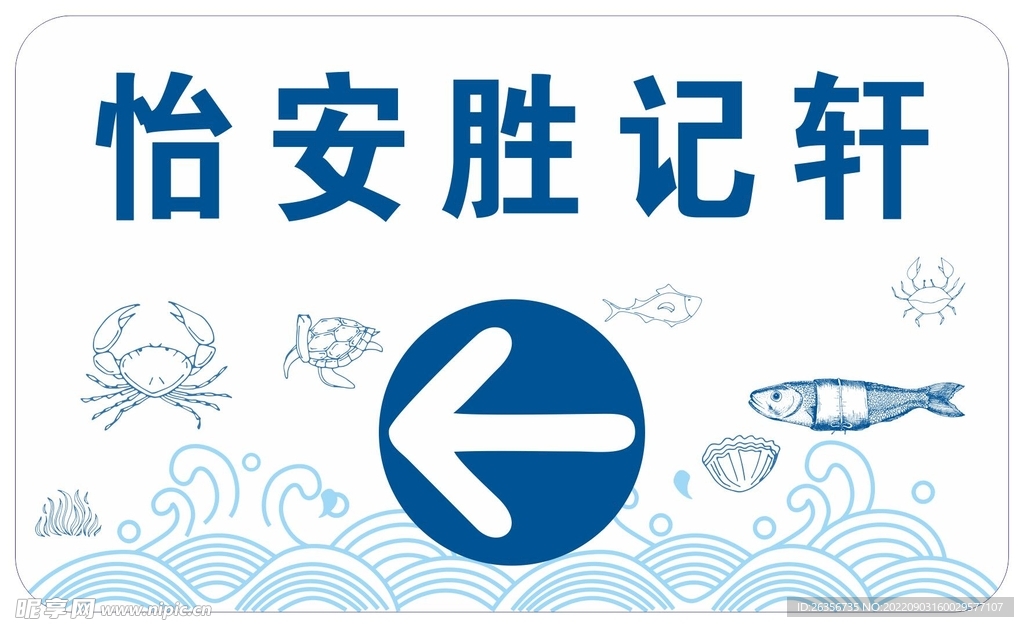 海鲜酒楼箭头指引牌