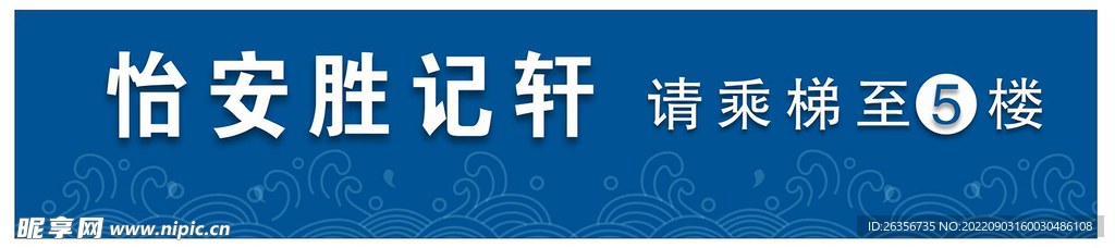 海鲜酒楼乘梯指引牌