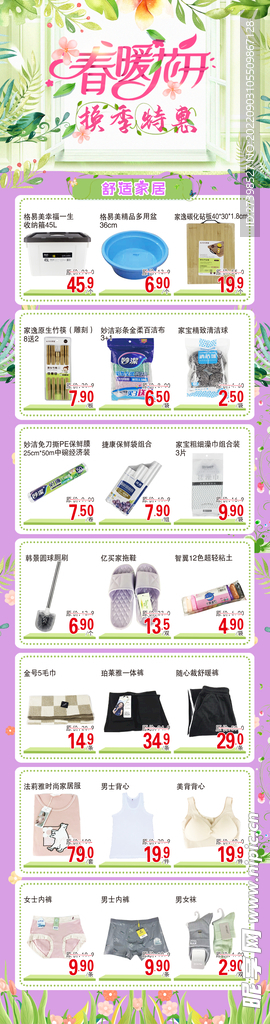 春暖花开超市家居百货DM