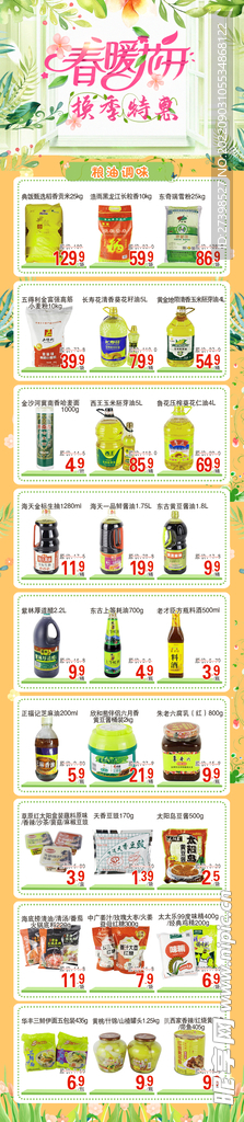 春暖花开换季特惠超市DM米面油