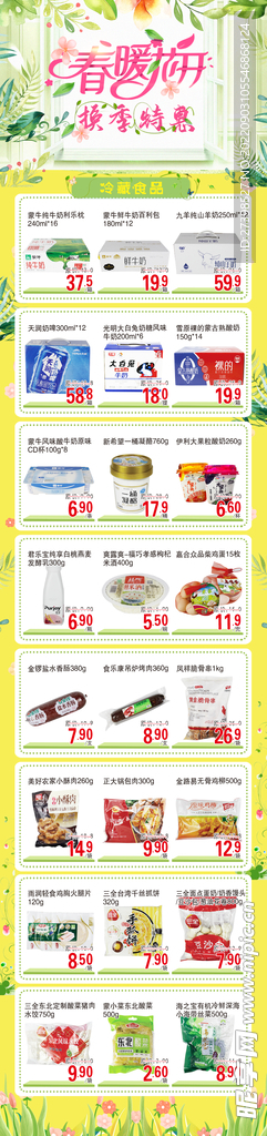 春暖花开 换季超市DM辅食