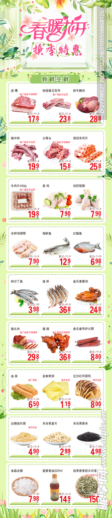春暖花开 换季特惠超市DM生鲜