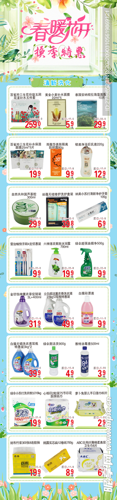 超市DM春暖花开换季特惠洗化