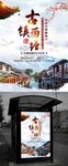 中国风水墨风旅游海报古镇西塘