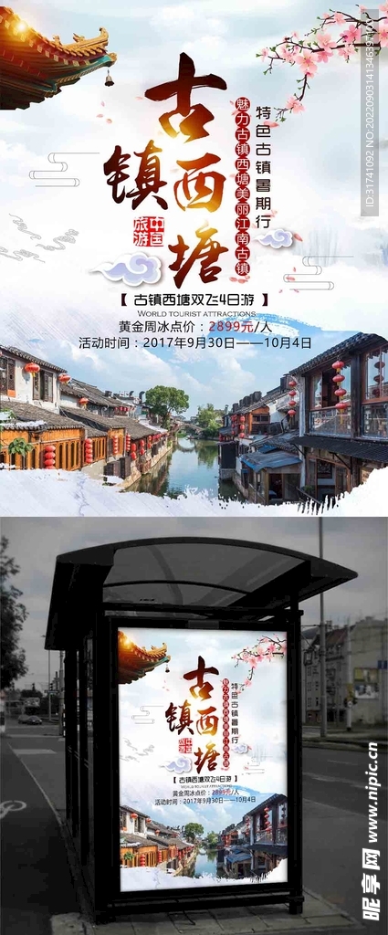 中国风水墨风旅游海报古镇西塘