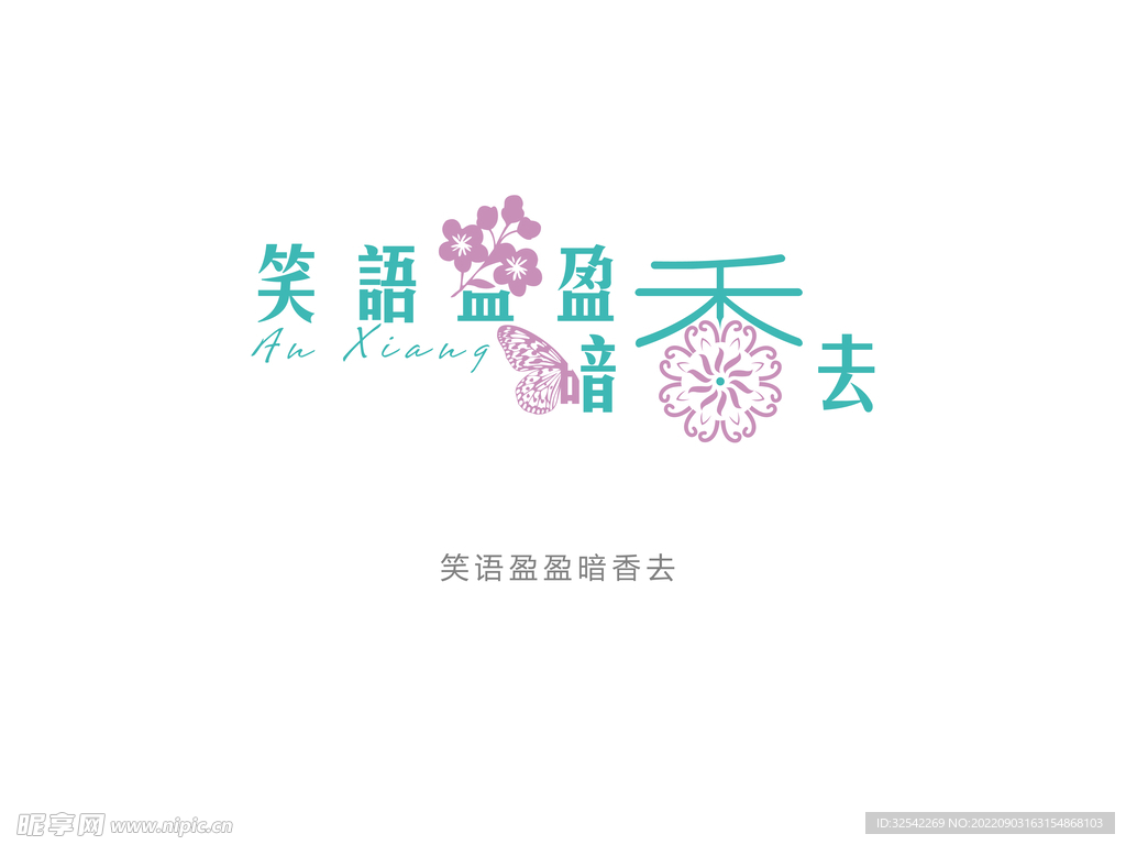 笑语盈盈暗香去