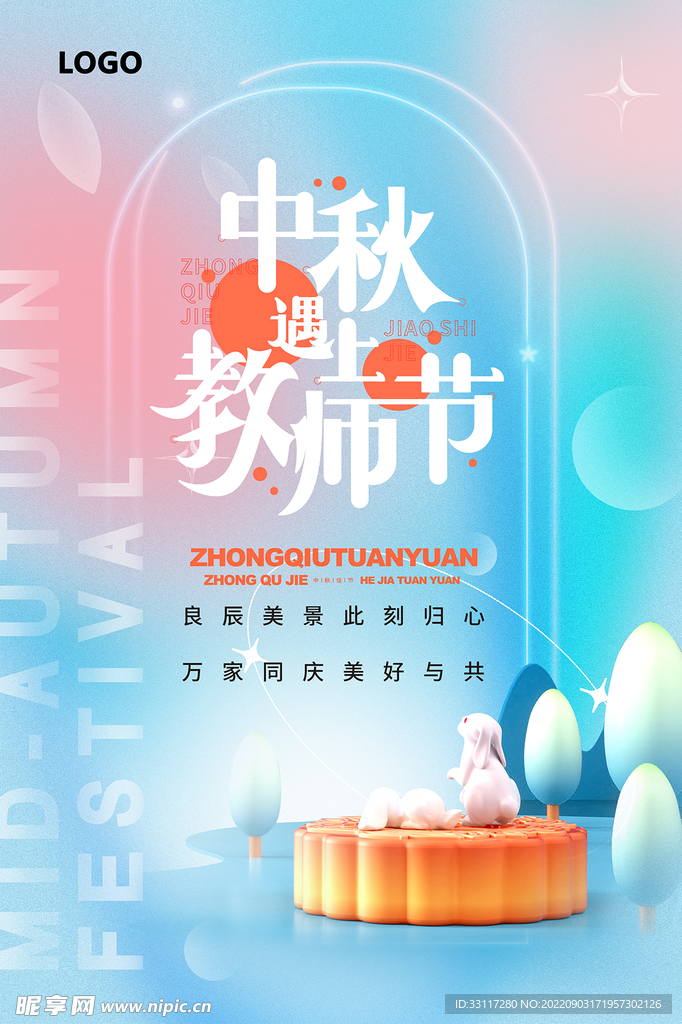 中秋遇上教师节