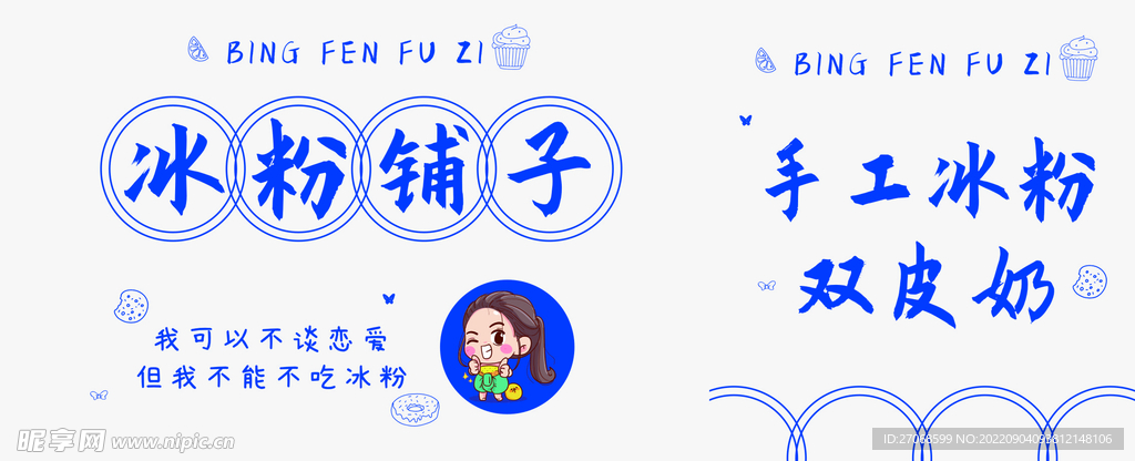 冰粉铺子广告牌