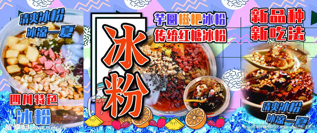 冰粉车体广告牌子