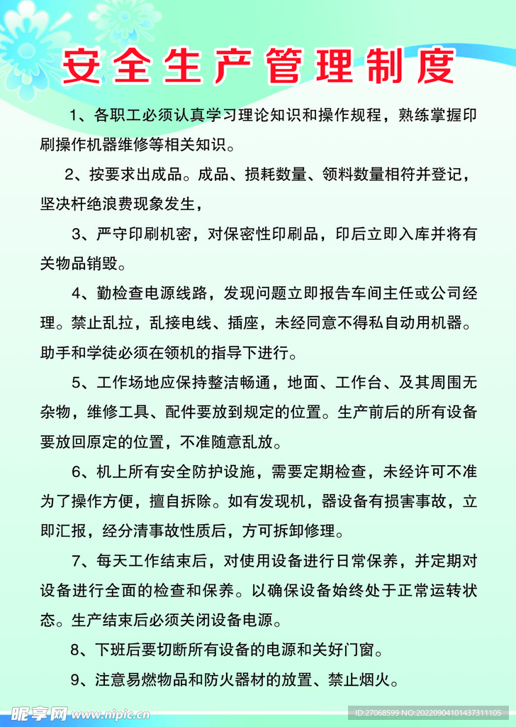 安全生产管理制度