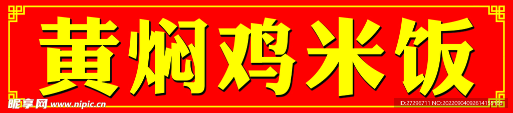 黄焖鸡米饭门头