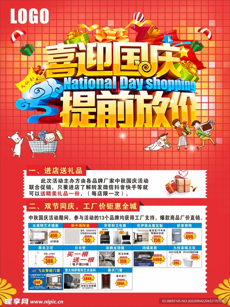 国庆节促销活动海报