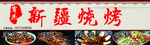 新疆烧烤