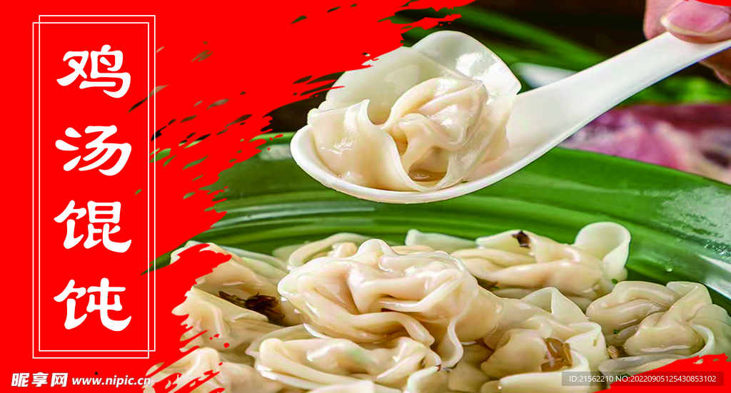 馄饨 水饺