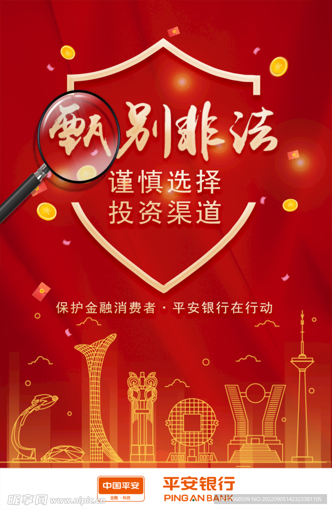 平安银行甄别非法海报
