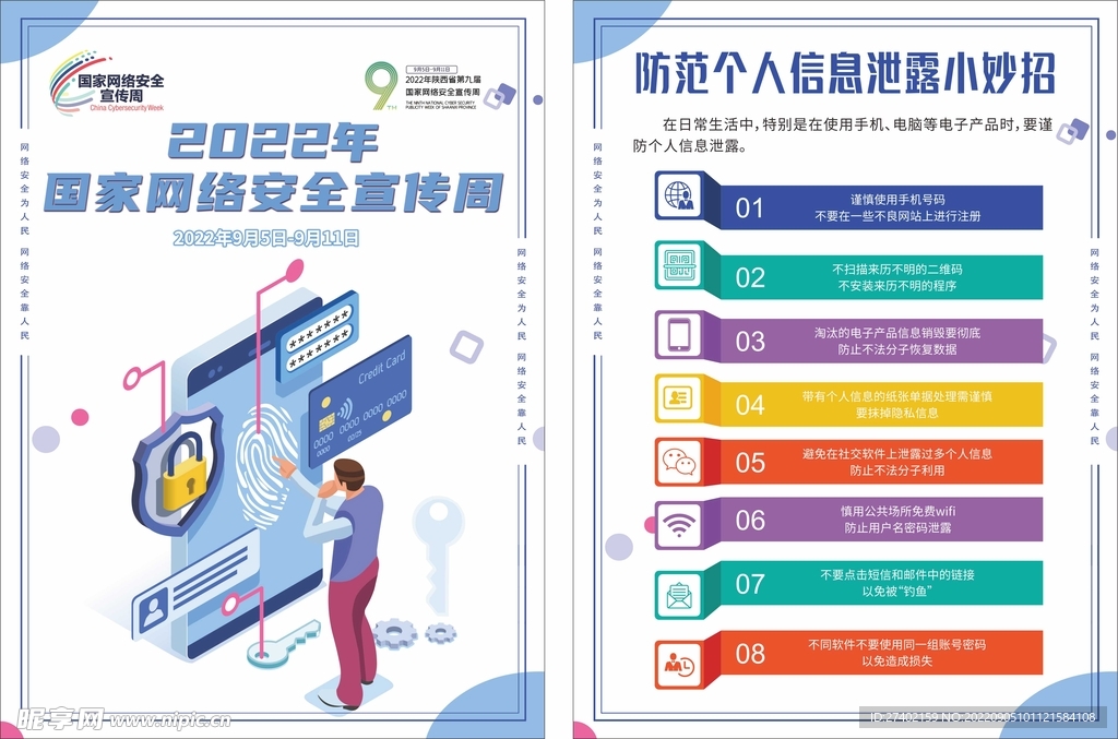 国家网络安全周