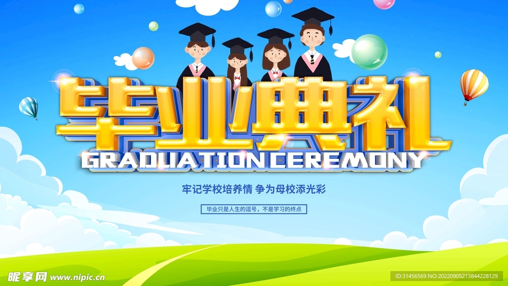 毕业典礼