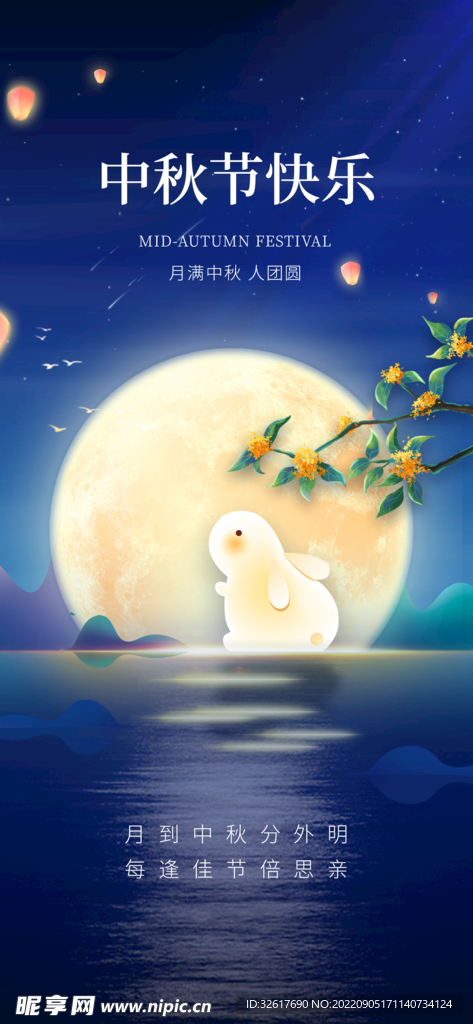 中秋月亮玉兔夜晚海报