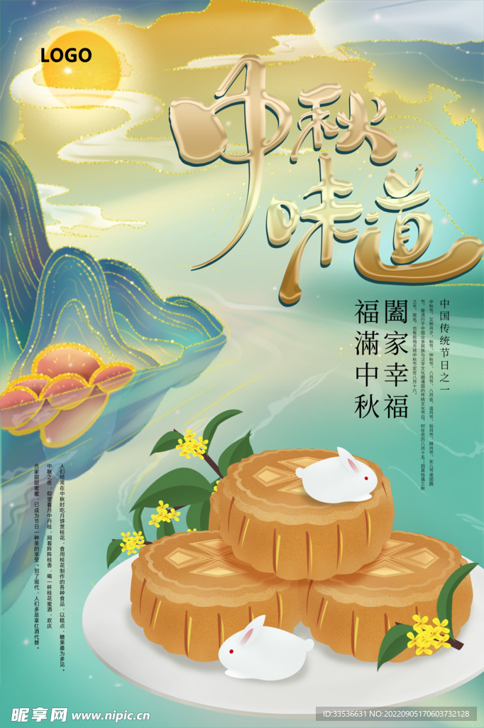 中秋味道海报