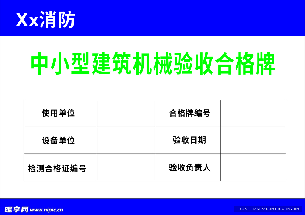 中小型建筑机械验收合格牌
