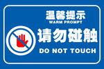 请勿触摸 温馨提示