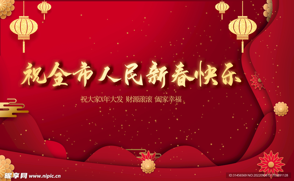 祝全市人民新春快乐