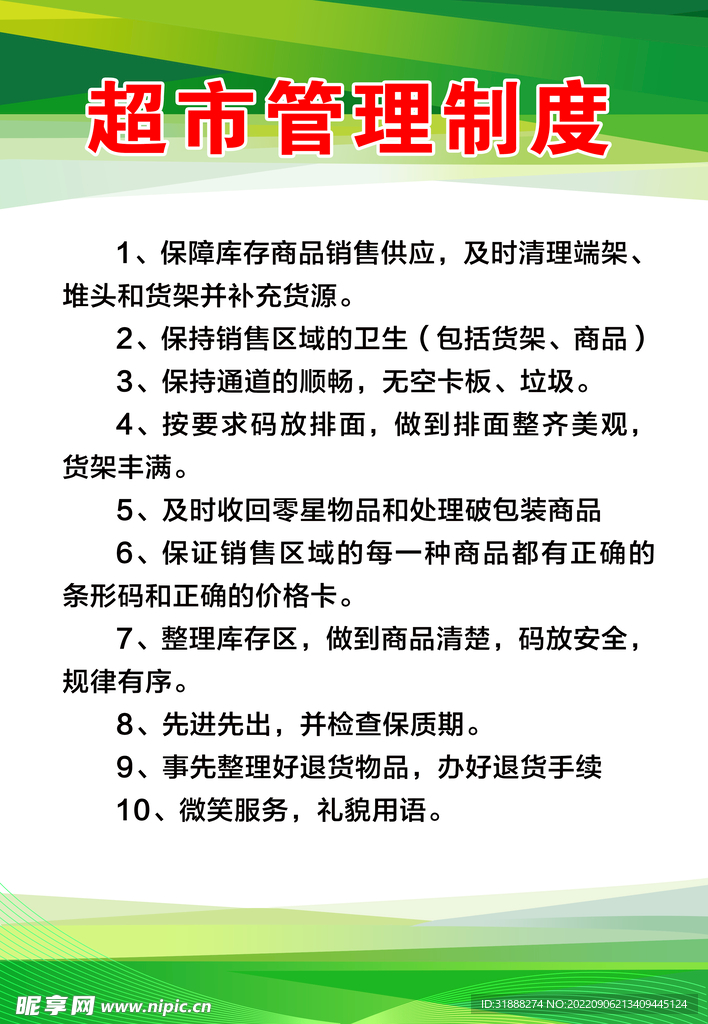 超市管理制度