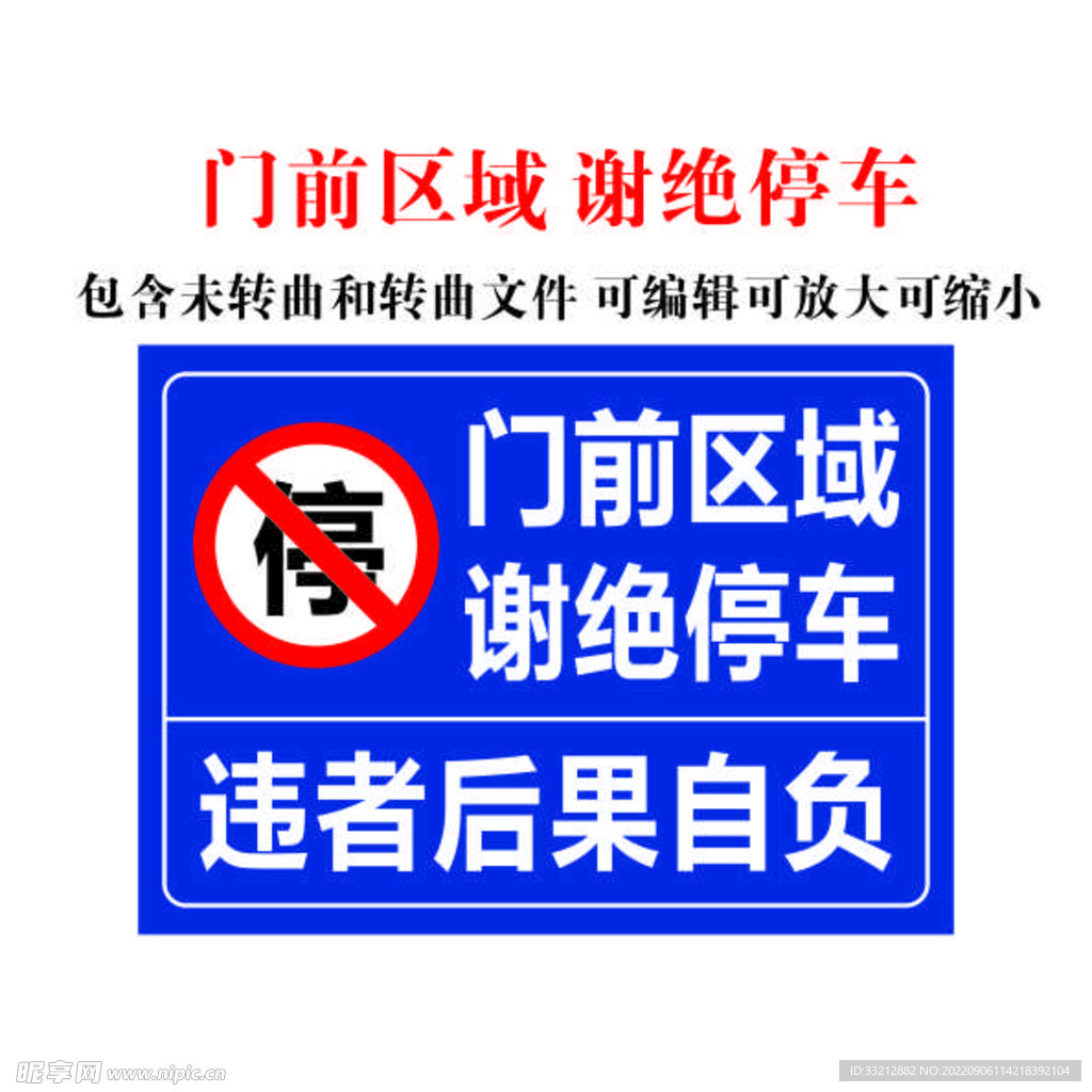 门前区域 谢绝停车