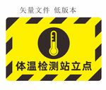 体温检测站立点 