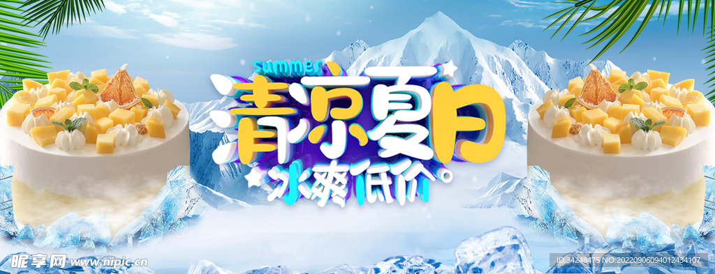 夏日清爽横版海报