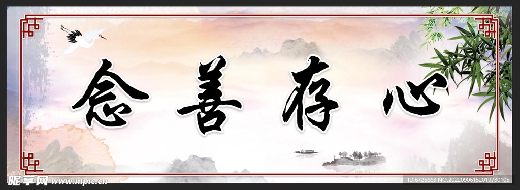 心存善念 山水  竹子 水墨