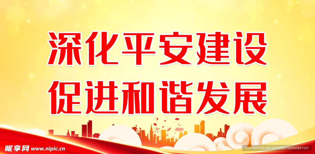 深化平安建设 促进和谐发展