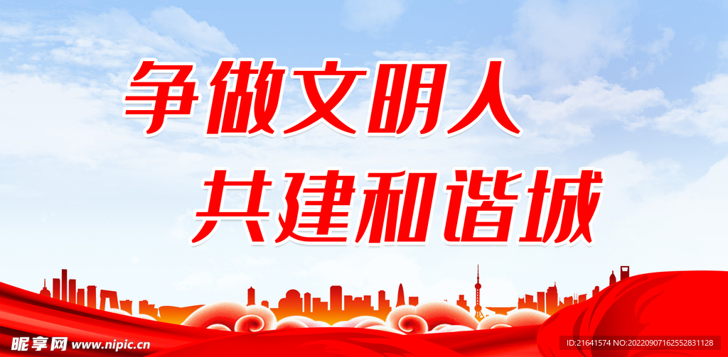 争做文明人 共建和谐城