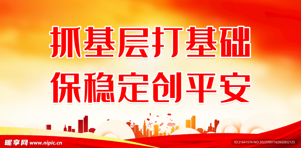 抓基层打基础 保稳定创平安