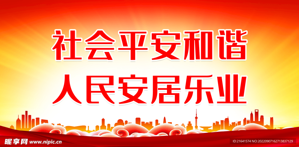 社会平安和谐 人民安居乐业