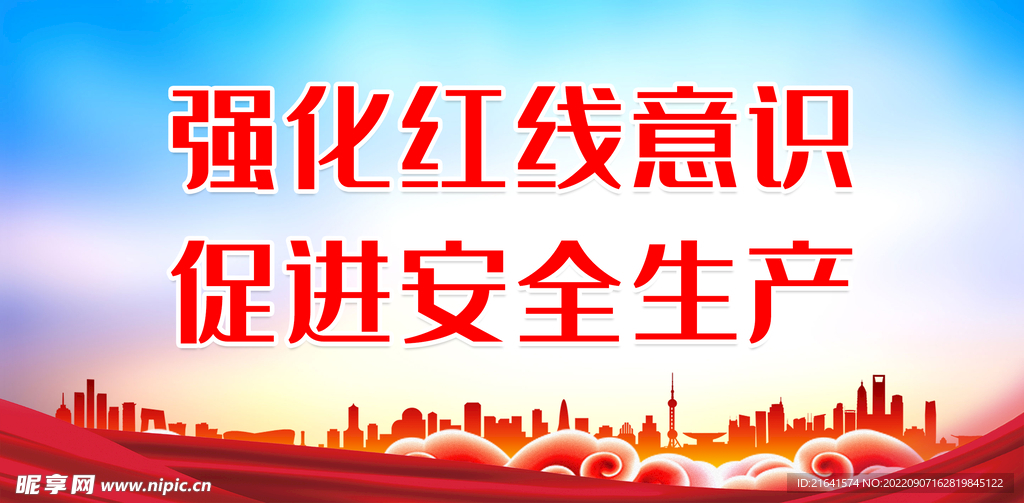 强化红线意识 促进安全生产