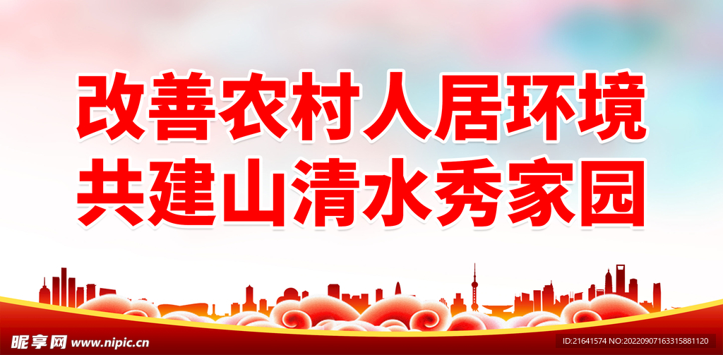 改善农村人居环境