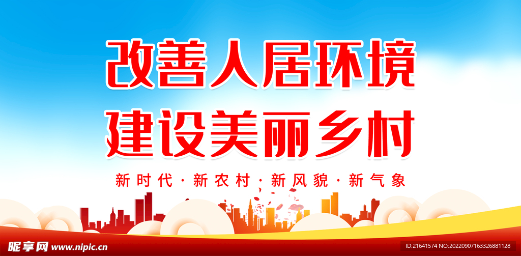 改善人居环境 建设美丽乡村