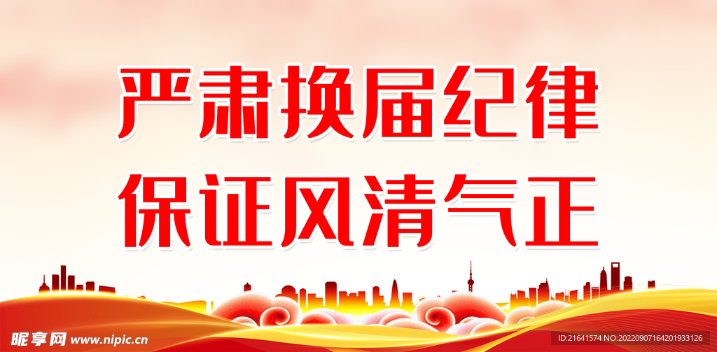 严肃换届纪律 保证风清气正