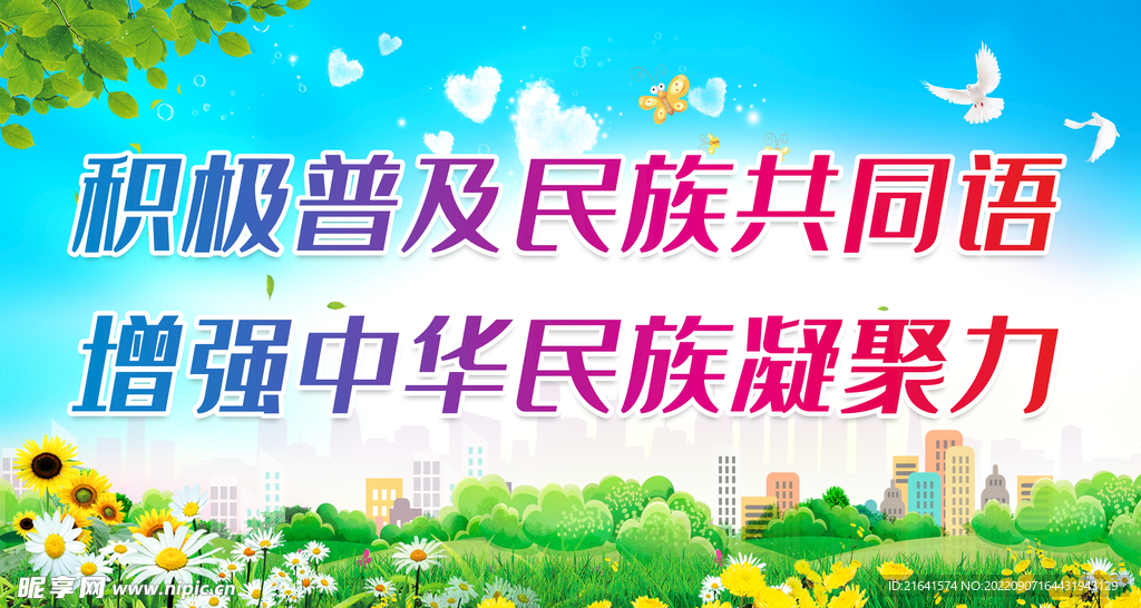 积极普及民族共同语 