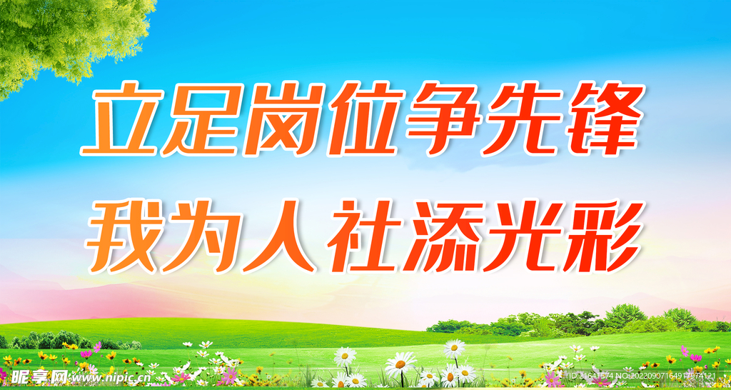  我为人社添光彩