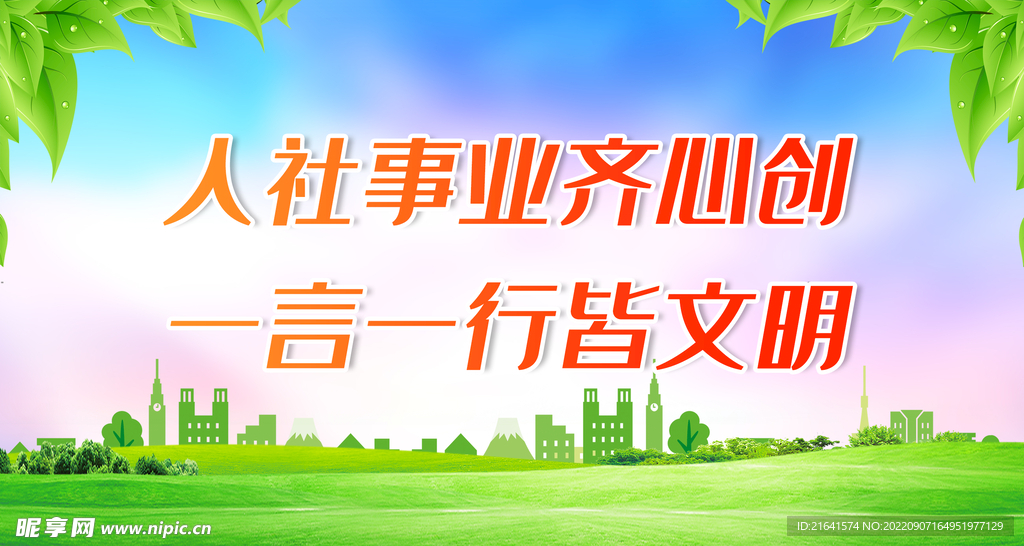 人社事业齐心创 一言一行皆文明