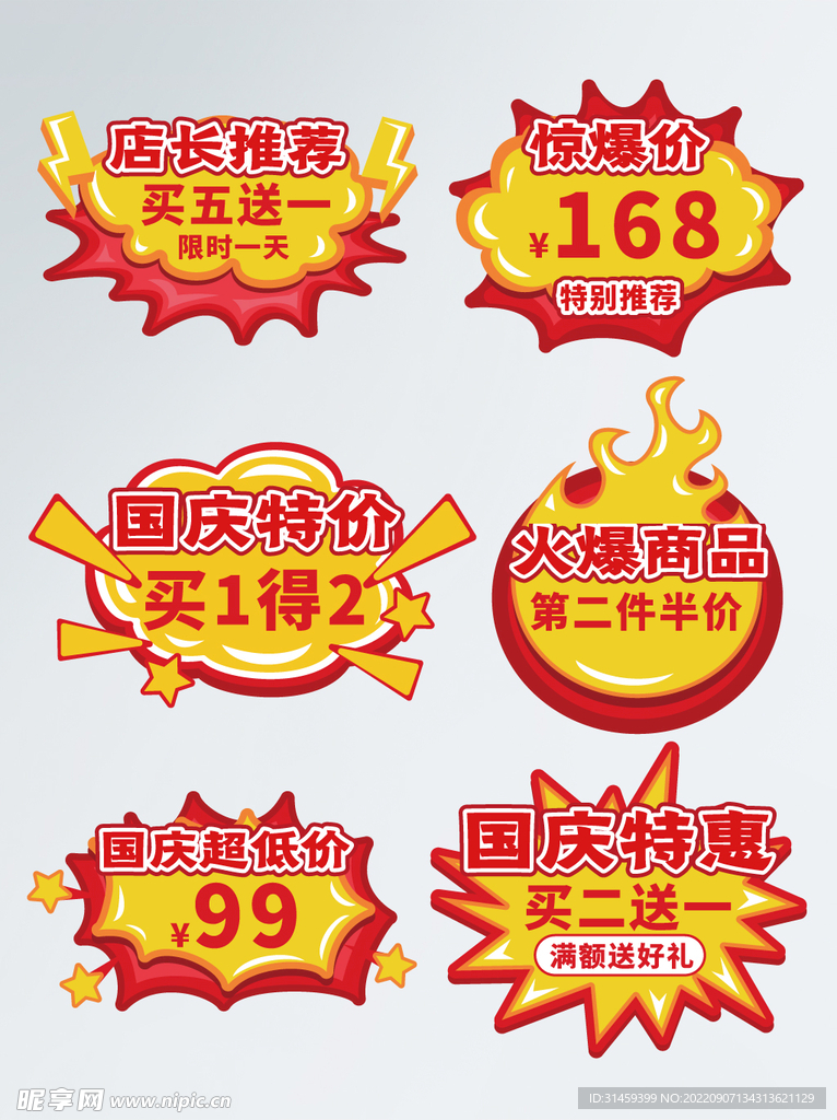 国庆节促销标签爆炸贴
