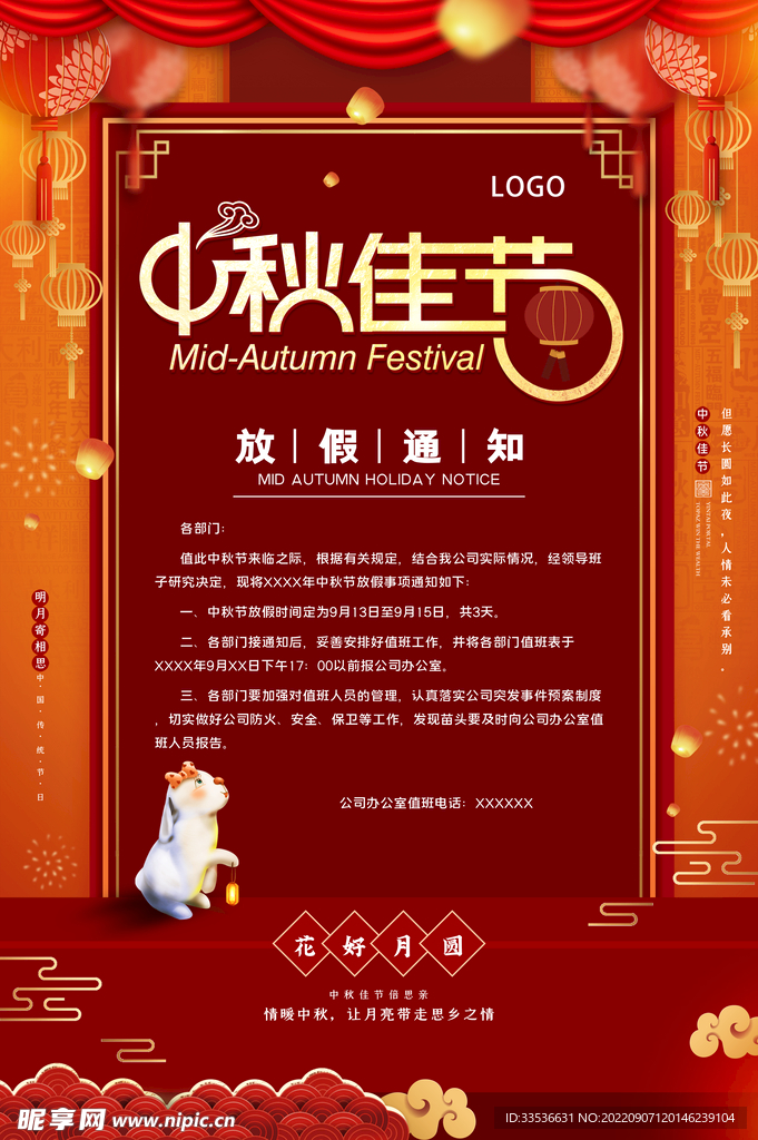 中秋佳节 放假通知