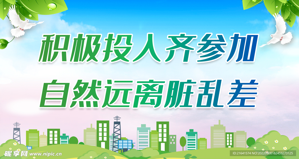 积极投入齐参加 自然远离脏乱差