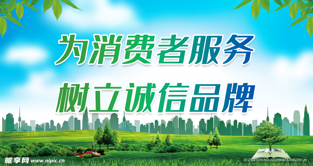 为消费者服务 树立诚信品牌