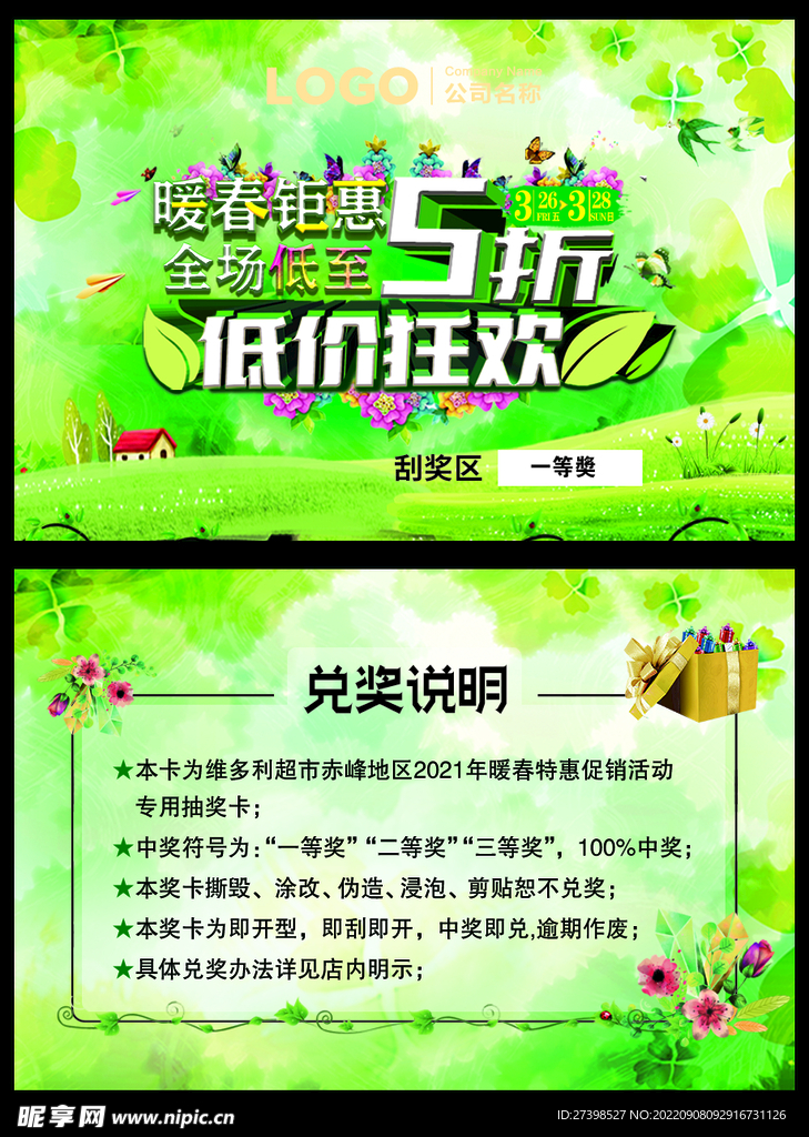 暖春钜惠名片大小刮奖卡