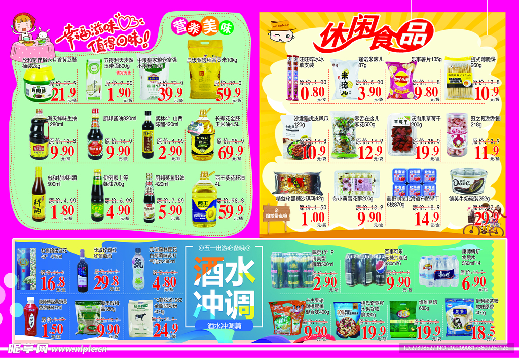 超市DM单页调味调料休闲零食酒