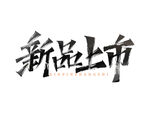 促销新品上市创意艺术字